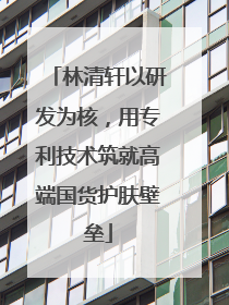 林清轩以研发为核，用专利技术筑就高端国货护肤壁垒